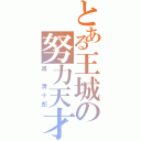 とある王城の努力天才（進　清十郎）