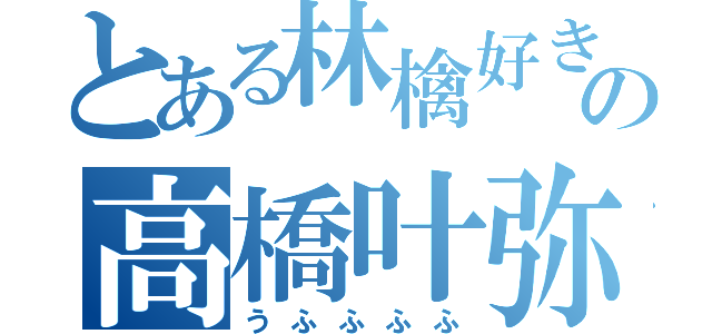 とある林檎好きの高橋叶弥（うふふふふ）