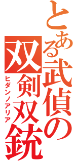 とある武偵の双剣双銃（ヒダンノアリア）