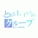 とあるＬＩＮＥのグループ（荒らし対策本部）