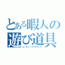 とある暇人の遊び道具（ユーチューブアカウント）