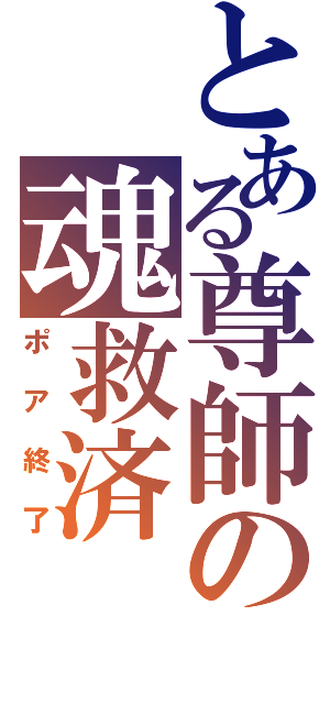 とある尊師の魂救済（ポア終了）