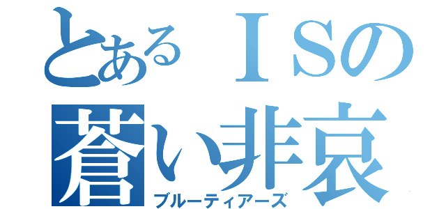 とあるＩＳの蒼い非哀（ブルーティアーズ）