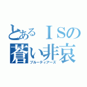 とあるＩＳの蒼い非哀（ブルーティアーズ）