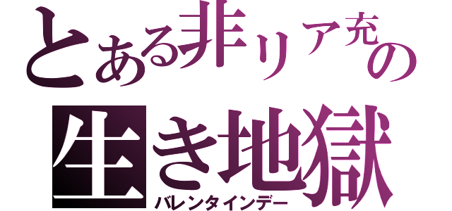 とある非リア充の生き地獄（バレンタインデー）