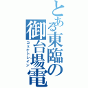 とある東臨の御台場電車（コミケトレイン）