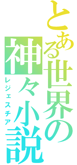 とある世界の神々小説（レジェスチア）