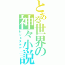 とある世界の神々小説（レジェスチア）