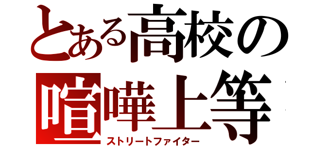 とある高校の喧嘩上等（ストリートファイター）