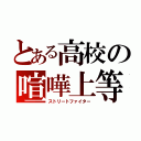 とある高校の喧嘩上等（ストリートファイター）