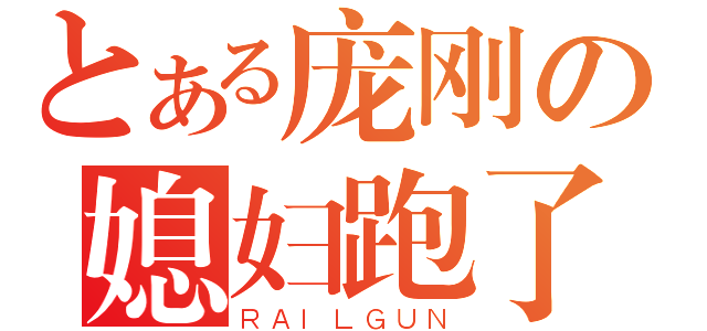 とある庞刚の媳妇跑了（ＲＡＩＬＧＵＮ）