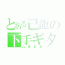 とある己龍の下手ギターリスト（九条武政）