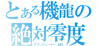 とある機龍の絶対零度砲（アブソリュート・ゼロ）