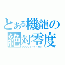 とある機龍の絶対零度砲（アブソリュート・ゼロ）