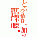 とある希答摳加の講不聽喔！Ⅱ（像笨蛋一樣豬腦袋）