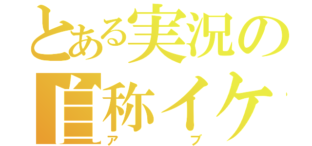 とある実況の自称イケメン（アブ）