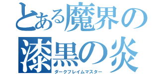 とある魔界の漆黒の炎使い（ダークフレイムマスター）