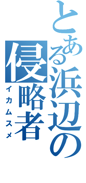 とある浜辺の侵略者（イカムスメ）