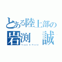 とある陸上部の岩渕 誠（Ｔｒａｃｋ ＆ Ｆｉｅｌｄ ）