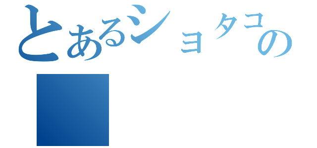 とあるショタコンの（）