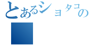 とあるショタコンの（）