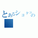 とあるショタコンの（）