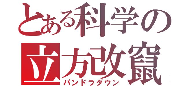 とある科学の立方改竄（パンドラダウン）