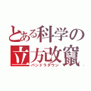 とある科学の立方改竄（パンドラダウン）