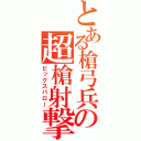 とある槍弓兵の超槍射撃（ビックスパロー）