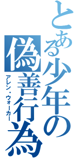 とある少年の偽善行為（アレン・ウォーカー）