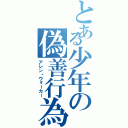 とある少年の偽善行為（アレン・ウォーカー）