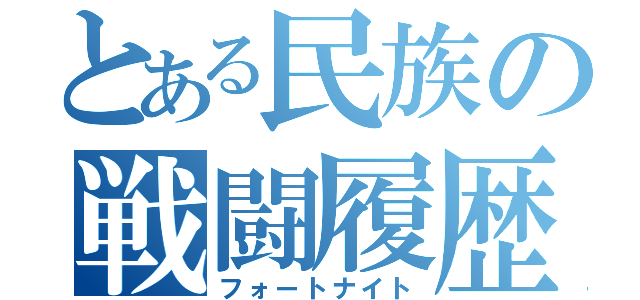 とある民族の戦闘履歴（フォートナイト）