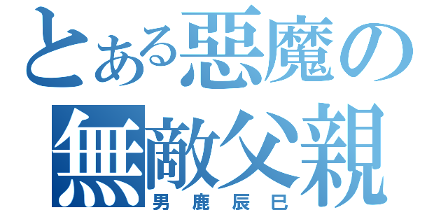 とある惡魔の無敵父親（男鹿辰巳）