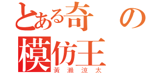 とある奇蹟の模仿王（黃瀨涼太）