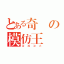 とある奇蹟の模仿王（黃瀨涼太）