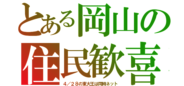 とある岡山の住民歓喜（４／２８の東大王は同時ネット）