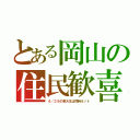 とある岡山の住民歓喜（４／２８の東大王は同時ネット）