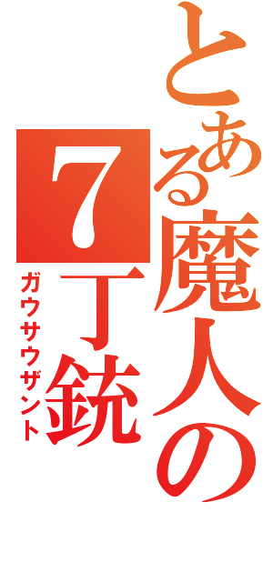 とある魔人の７丁銃（ガウサウザント）