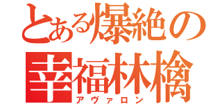 とある爆絶の幸福林檎（アヴァロン）