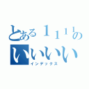 とある１１１１１１１１１１１１１１１１１のいいいいいいいいいいいい（インデックス）