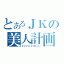 とあるＪＫの美人計画（ダイエットヒストリー）