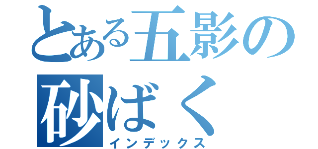 とある五影の砂ばく（インデックス）