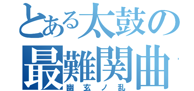 とある太鼓の最難関曲（幽玄ノ乱）