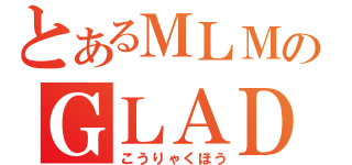 とあるＭＬＭのＧＬＡＤＩＵＳ（こうりゃくほう）