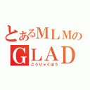 とあるＭＬＭのＧＬＡＤＩＵＳ（こうりゃくほう）