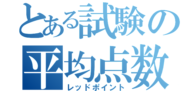 とある試験の平均点数（レッドポイント）