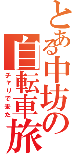 とある中坊の自転車旅（チャリで来た）