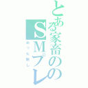 とある家畜ののＳＭプレイⅡ（めった刺し）