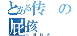 とある传說の屁孩（生日快樂）