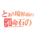 とある境界面上のの運命石の扉（シュタインズゲート）